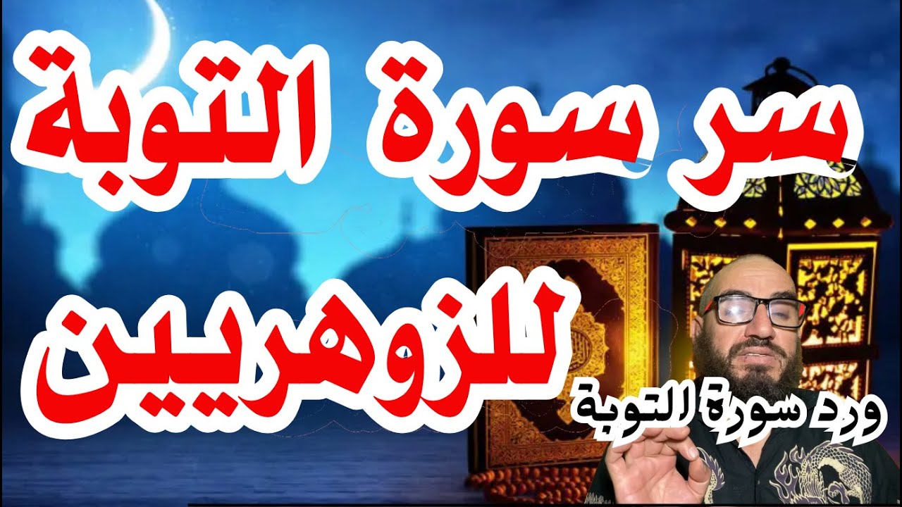 سر سورة التوبة للزوهريين/ورد سورة التوبة