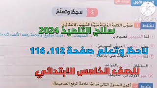 حل تدريبات سلاح التلميذ 2024 على لاحظ وتعلم صفحة 112، 116 للصف الخامس الابتدائي ترم أول