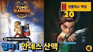 [넷플릭스게임] 툼레이더 리로디드 - 퍼즐게임같은 액션어드벤처 게임 재밌어요 No Commentary (Tomb Raider Reloader Netflix Game) screenshot 5