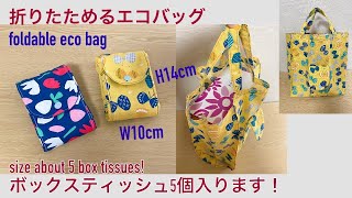 収納ポケット付きエコバッグの作り方 折りたためる ショッピングバッグ レジ袋の代わり reusable shopping eco bag foldable