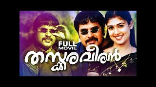 Thaskaraveeran | Malayalam Full Movie | Mammootty | Nayanthara | Pramod Pappan 