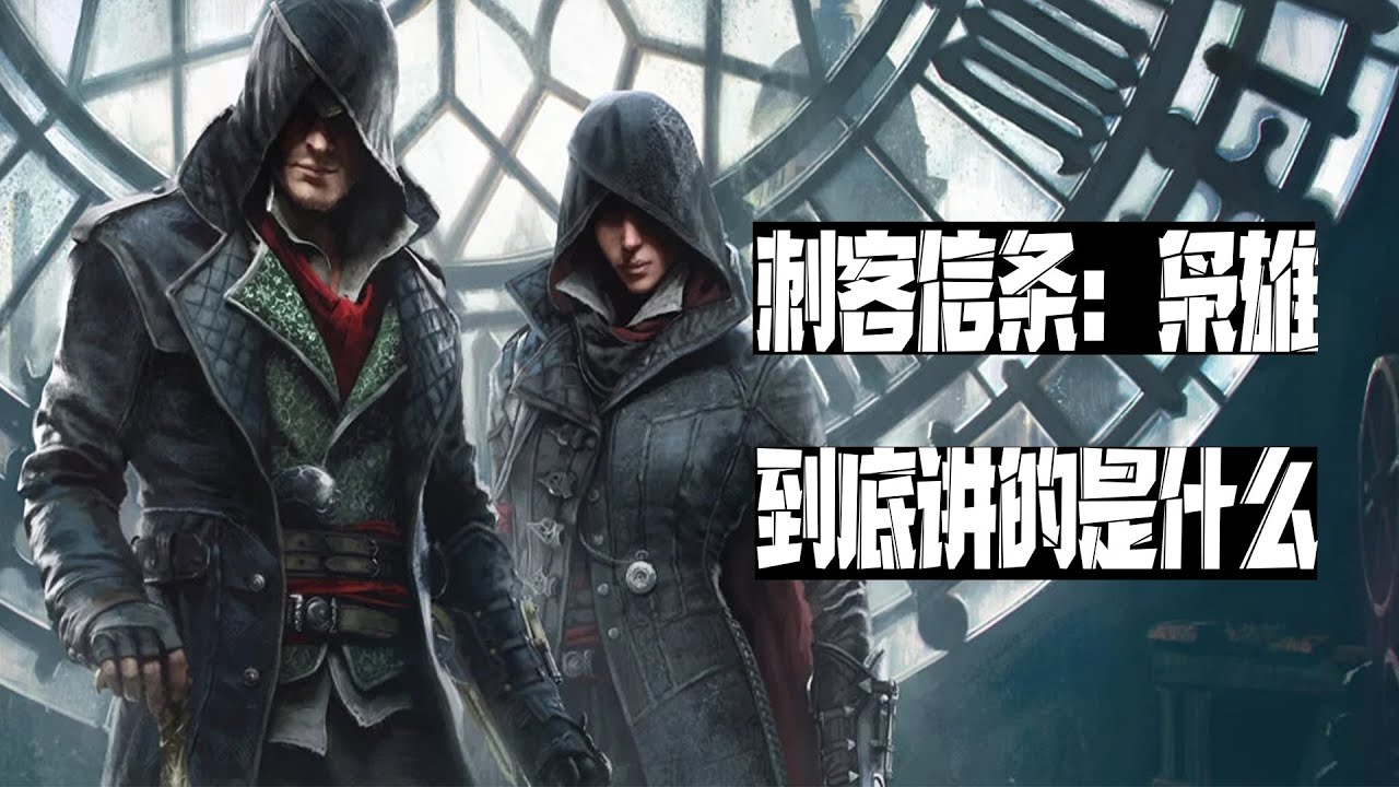 好尸带你快速看完【刺客信条：枭雄】