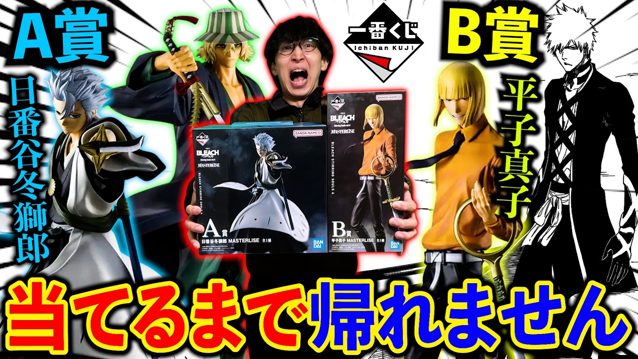【一番くじ】ブリーチ!まさかの事態になりました。(一番くじ、一番賞、BLEACH)