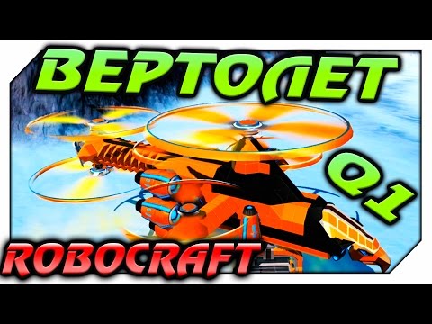 Видео: ROBOCRAFT HELICOPTER [ВЕРТОЛЕТ]