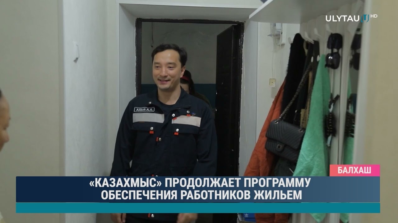 «КАЗАХМЫС» ПРОДОЛЖАЕТ ПРОГРАММУ ОБЕСПЕЧЕНИЯ РАБОТНИКОВ ЖИЛЬЕМ