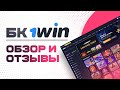 БК 1WIN - обзор и отзывы беттеров