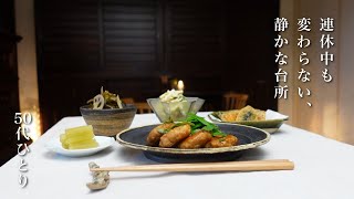 【50代 食Vlog】体重が増え始めたらすぐ作る、頼りになる一品まだ楽しむ筍、ドリアと甘辛つくね穏やかなひとりの連休と台所　【レシピ】