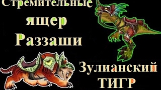 Получение Стремительных Ящера Раззаши и Зулианского тигра. Зул Гуруб Zul Gurub . WoW 3.3.5
