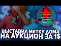 ВЫСТАВИЛ ОЧЕНЬ ДОРОГОЙ ОСОБНЯК НА АУКЦИОН ЗА 1$ на ARIZONA RP! ПРОДАЛ СВОЮ МЕТКУ за 1$ - аризона рп