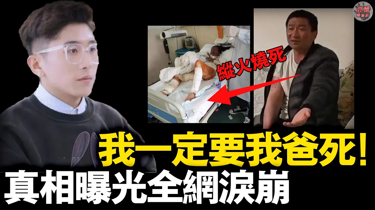 丈夫潑汽油活活燒死妻子，兒子用4年替母報仇，要求判處父親死刑!【迷霧調查組】中國案件 社會新聞
