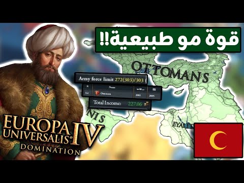 ليش الدولة العثمانية أسهل دولة لاحتلال العالم في EU4 ؟ (توسع جنوني)