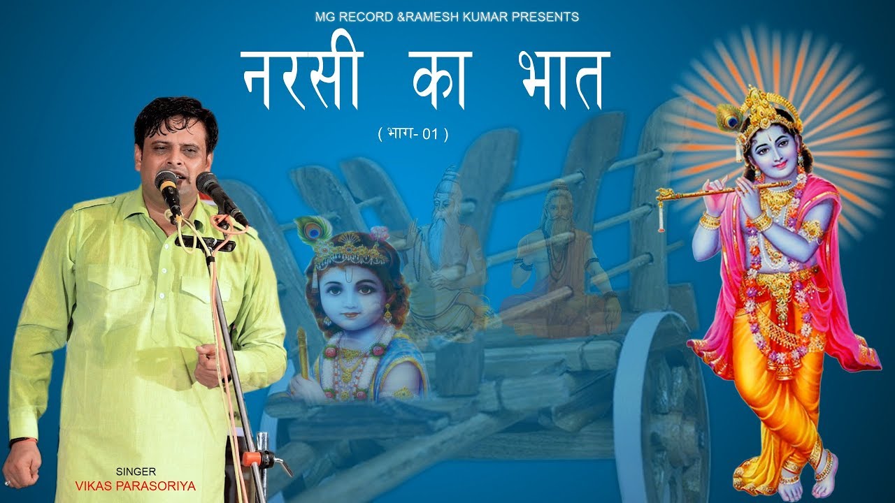 नरसी ने  भगवन का दो बार दर्शन किया | VIKAS PASORIYA KI RAGNI |  | 2018 Latest Haryanvi Ragni