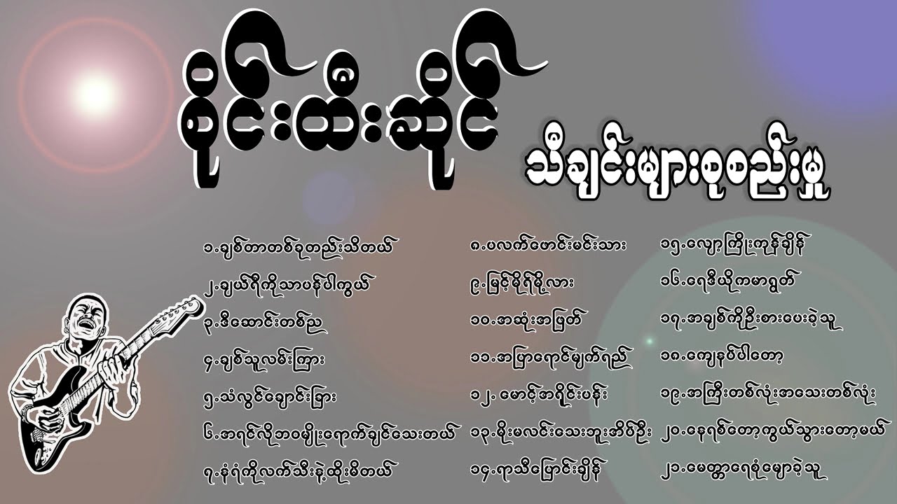 စိုင်းထီးဆိုင် လက်ရွေးစင်သီချင်းကောင်းများစုစည်းမှု