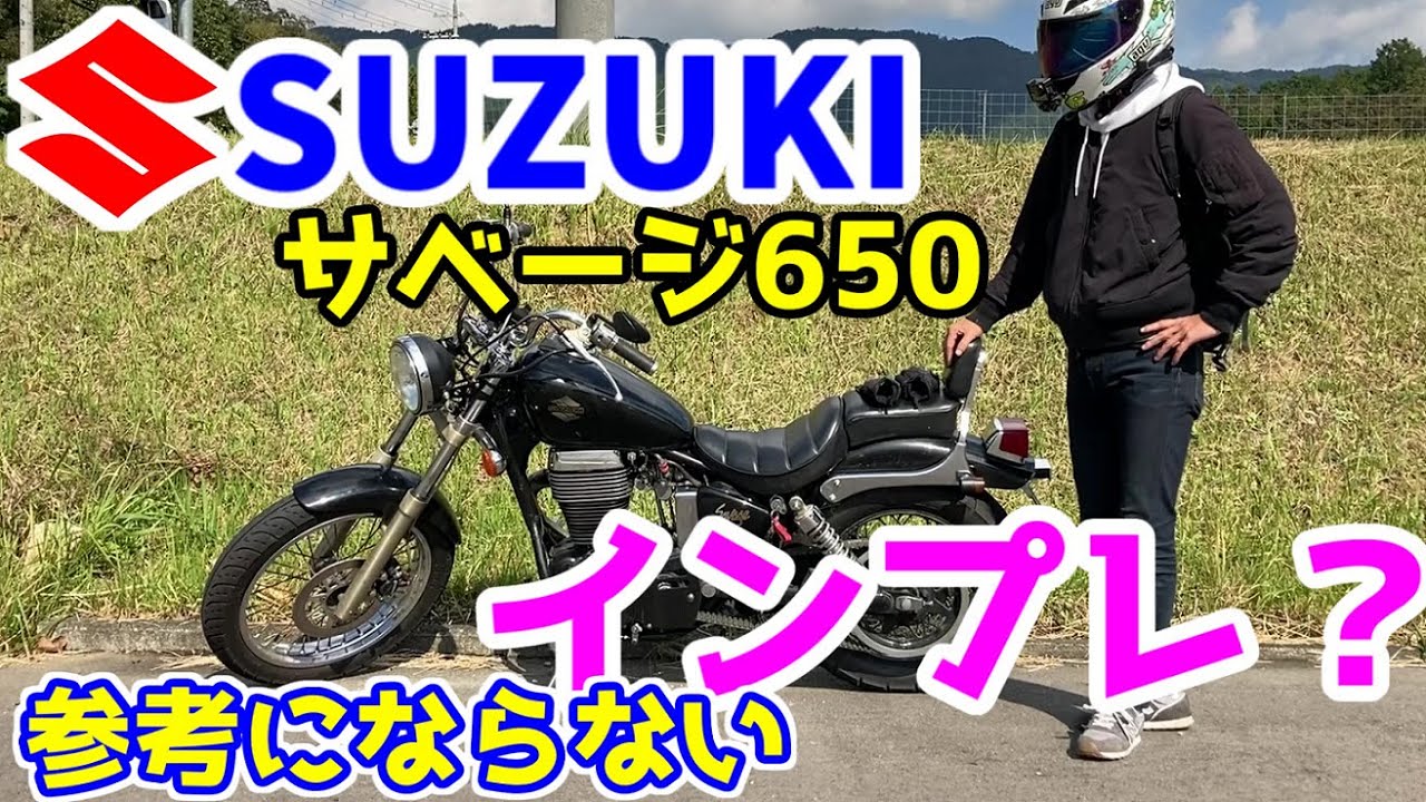 SUZUKI サベージ650】インプレッション？自分でレストアしたバイクの