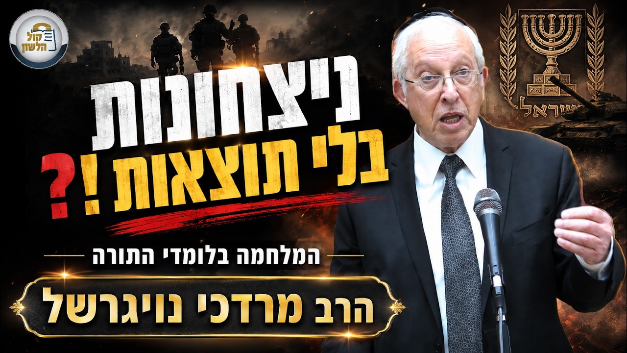 המלחמה בלומדי התורה: מה מסתתר מאחורי הניצחונות ללא תוצאות? ⚔️📜| הרב מרדכי נויגרשל