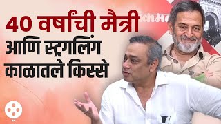 Mahesh Manjrekar आणि Sachin Khedekar यांच्या 40 वर्षांच्या मैत्रीने भन्नाट किस्से | NI4