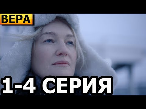 Вера 1, 2, 3, 4 серия - анонс и дата выхода (2024)