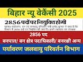 बिहार पर्यावरण, वन एवं जलवायु विभाग New Vacancy 2025 ✅ | Bihar New Vacancy Update