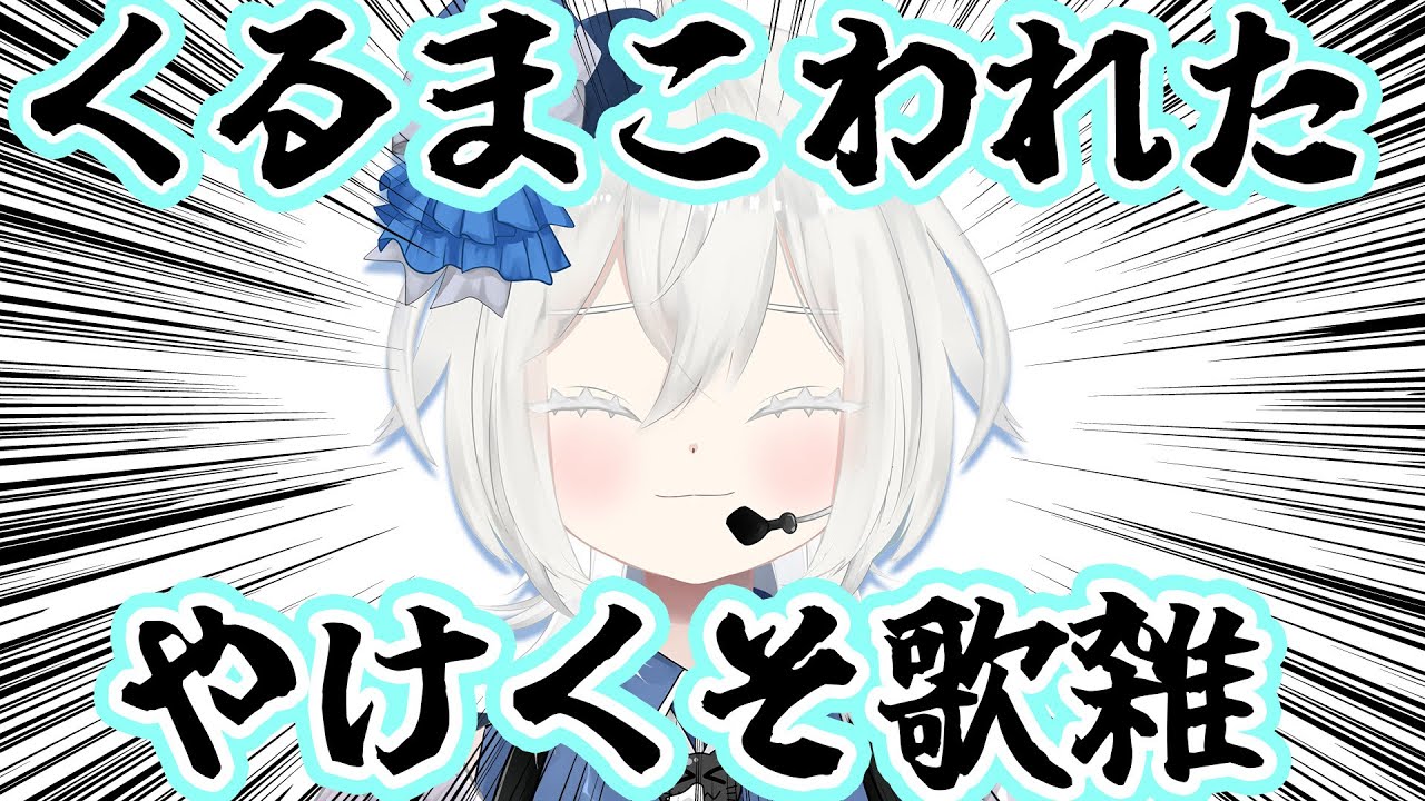 【＃歌枠】※車壊れました。主に雑談＆歌！個人アイドルVtuberの配信🤧 #歌枠 #個人Vtuber #Vtuber雑談