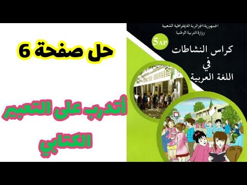 حلول كراس النشاطات في اللغة العربية صفحة 6 للسنة الخامسة ابتدائي