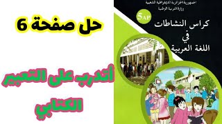 حلول كراس النشاطات في اللغة العربية صفحة 6 للسنة الخامسة ابتدائي