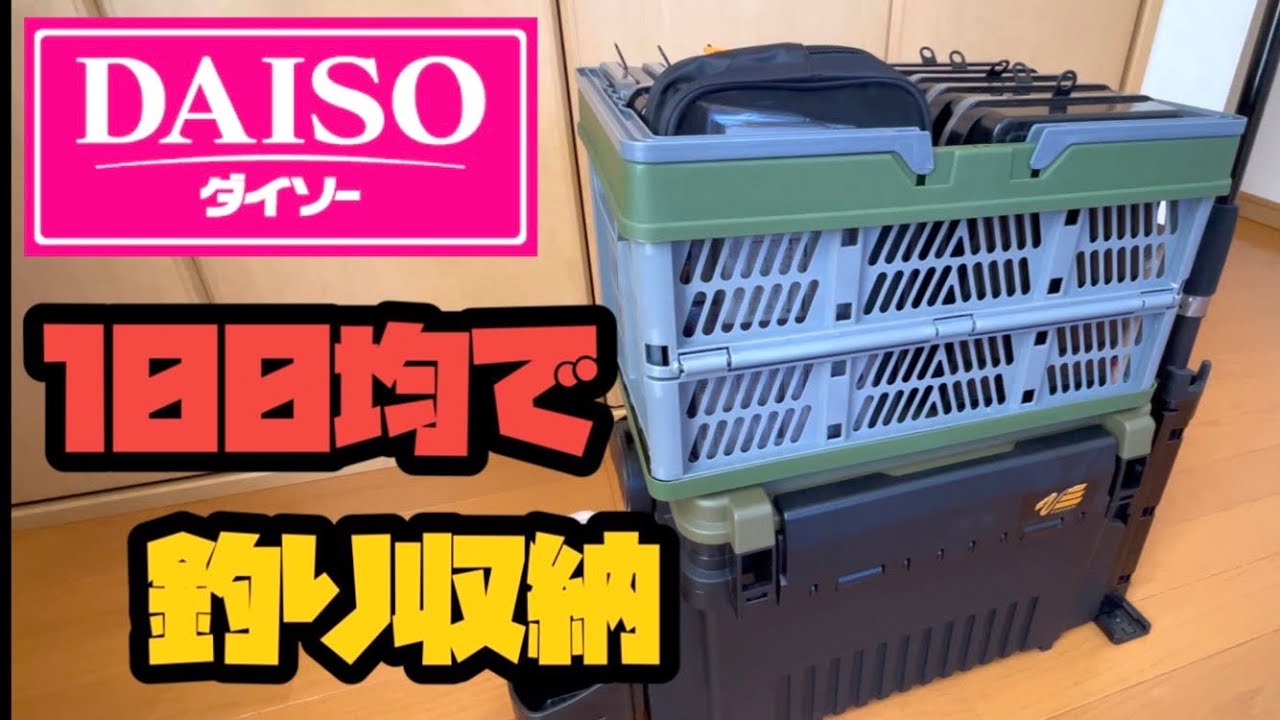 折り畳みコンテナBOX】コレで明日から直ぐに釣りに行けます！ - YouTube