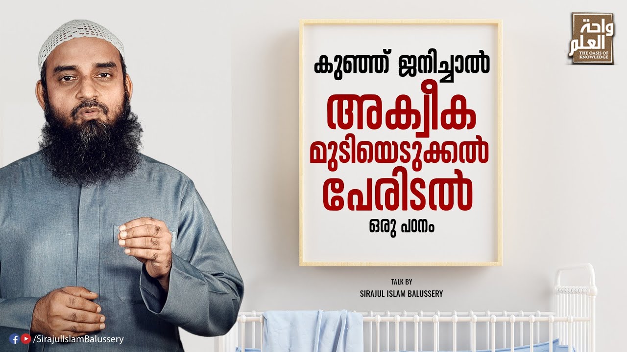 കുഞ്ഞ് ജനിച്ചാൽ; അക്വീക, മുടിയെടുക്കൽ, പേരിടൽ ഒരു പഠനം | Sirajul Islam Balussery | Oru Kunj Janichal