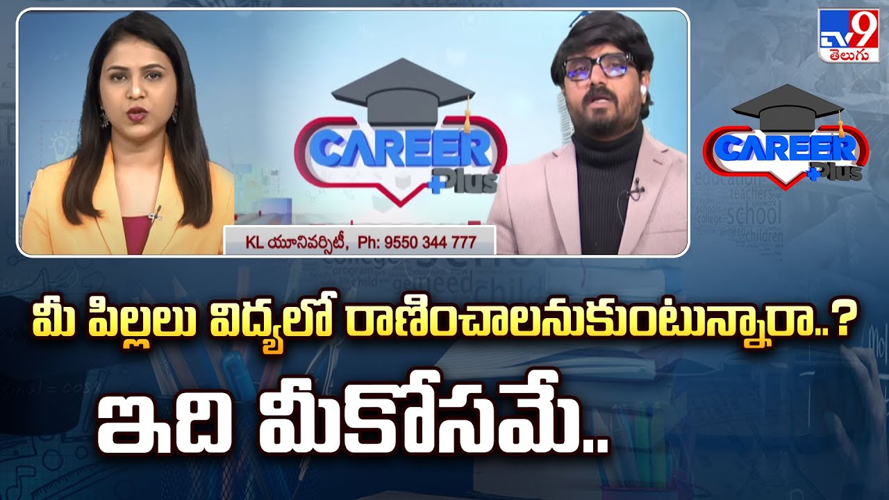 Career Plus : మీ పిల్లలు విద్యలో రాణించాలనుకుంటున్నారా..? ఇది మీకోసమే ...
