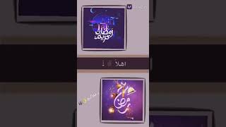 رمضان كريم مبارك عليكم الشهر 🌜