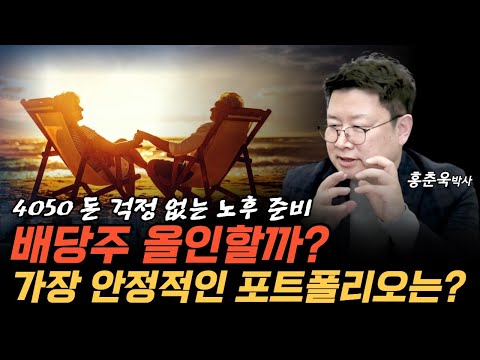 배당주 올인 돈 걱정 없는 노후를 위한 안정적인 자산 포트폴리오는 