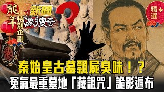 【春節精選】2000年前秦始皇古墓飄屍臭味！？詭影遍布成村民夢魘！冤氣最重墓地藏詛咒！ 【57爆新聞 萬象搜奇】 @57BreakingNews