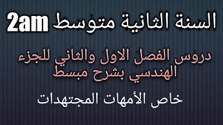 الجزء2: شرح دروس الفصل الاول والثاني للسنة الثانية متوسط الجزء الهندسي بشرح مبسط وسهل للفهم