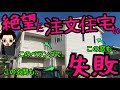 【一生後悔】注文住宅でやっちまった失敗5選 夢のマイホームの失敗