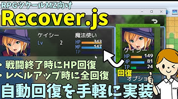 【MZ】 戦闘終了時やレベルアップ時に回復実装 「全回復(Recover.js)」 | RPGツクールMZプラグイン紹介 level up Recover system with RPG maker