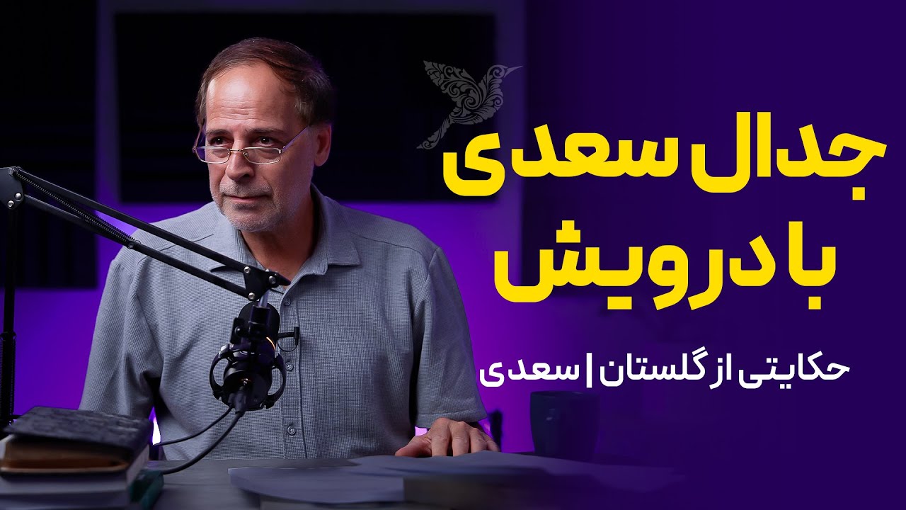 حکایت جدال سعدی با درویش | گلستان سعدی