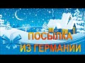 ПОСЫЛКА ИЗ ГЕРМАНИИ. ВТОРАЯ.