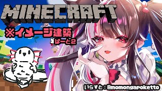 【Minecraft】イメージ建築②　一等地を手に入れたので建築します。【夜見れな／にじさんじ】