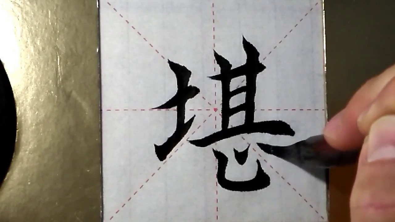 ASMR 书法欣赏，楷书2500字#堪/書道書法/서예/calligraphy/الخط العربي