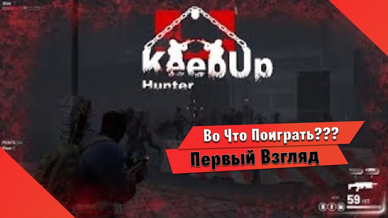 🎮Во Что Поиграть???🎮 KeepUp Hunter Первый Взгляд - Зомби КооП