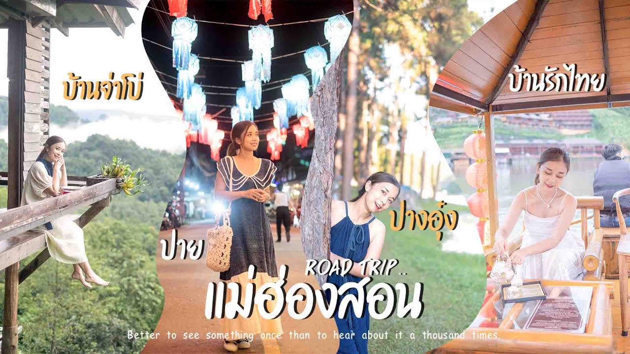 แม่ฮ่องสอน ฉบับเต็ม5วัน4คืน ปาย บ้านจ่าโบ บ้านรักไทย ปางอุ๋ง เดินทางสัมผัสลมหนาวบนเส้นทางสุดโรแมนติก