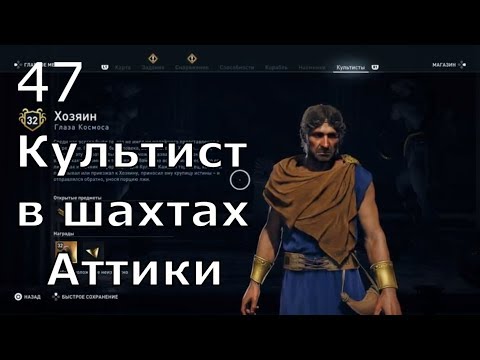 ASSASSIN’S CREED: Odyssey \\ Одиссея ➤ Прохождение #47 ➤ Культист в шахтах Аттики