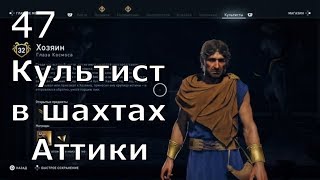 ASSASSIN’S CREED: Odyssey \\ Одиссея ➤ Прохождение #47 ➤ Культист в шахтах Аттики