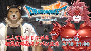 【ドラゴンクエストⅦ Reimagined #13】精霊さん労働のお時間です【Vtuber/蘇牙神ハル】
