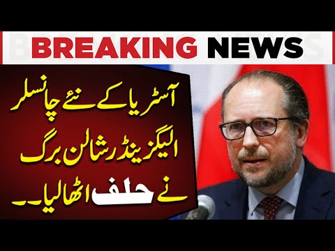 Austria's New Chancellor Alexander Schallenberg Takes Oath | Pakistan Today