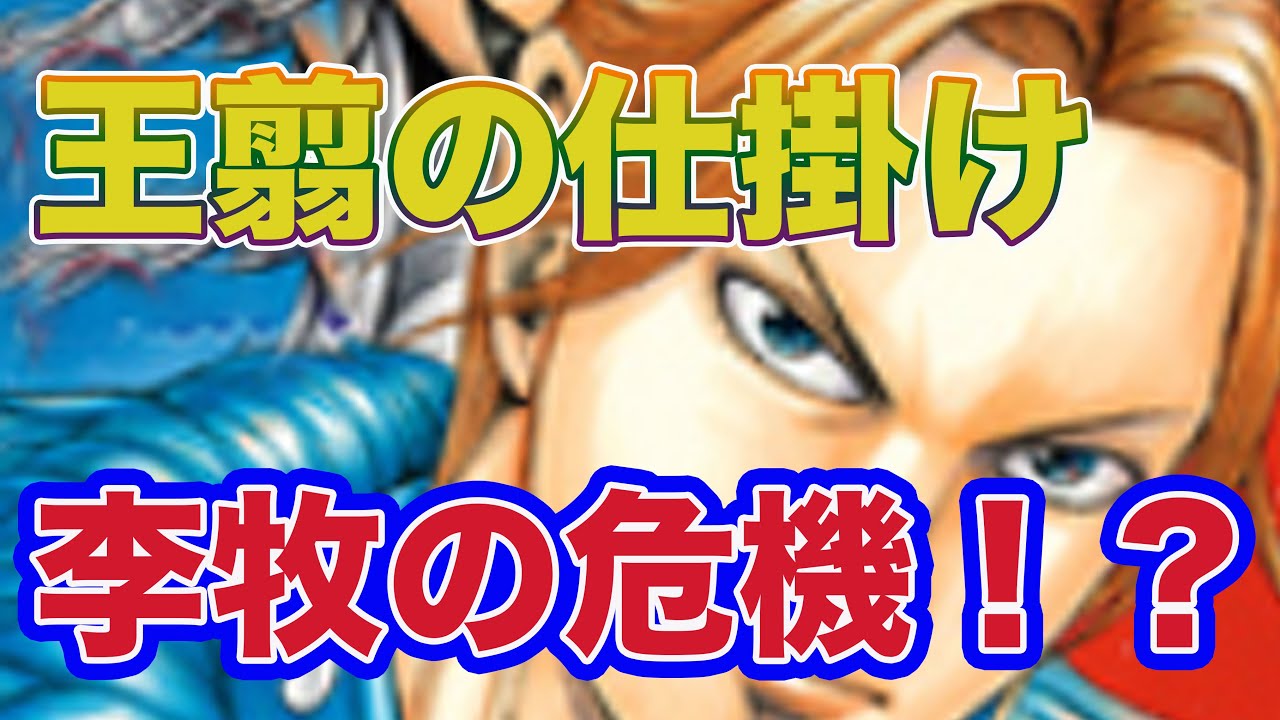 動画 キングダム 考察 603 王翦の仕掛け 戦況が急激に動き出す 動画でマンガ考察 ネタバレや考察 伏線 最新話の予想 感想集めました 動画 キングダム 考察 603 王翦の仕掛け 戦況が急激に動き出す 動画でマンガ考察 ネタバレや考察 伏線 最新話の予想 感想集めました