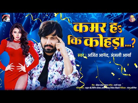 #AUDIO || #Ajeet_Anand & #Anjali Arya | कमर हs कि कोहड़ा...? | Bhojpuri Songs 2024