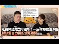 老高頻道成立8週年！一反常舉動惹網憂　粉絲留言力挺盼度過難關 ｜鏡速報 #鏡新聞
