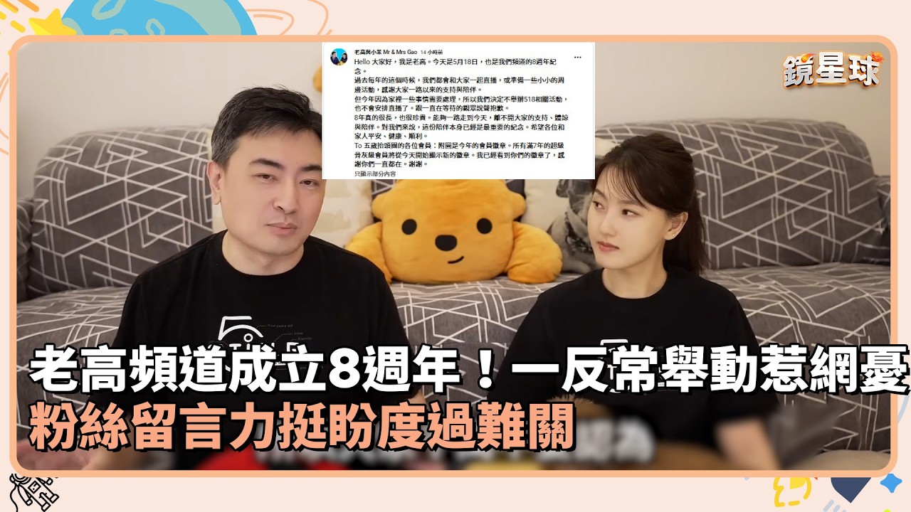 老高頻道成立8週年！一反常舉動惹網憂　粉絲留言力挺盼度過難關 ｜鏡速報 #鏡新聞