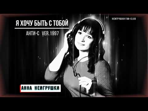 Анна НеИгрушки - Я хочу быть с тобой (Ремикс)