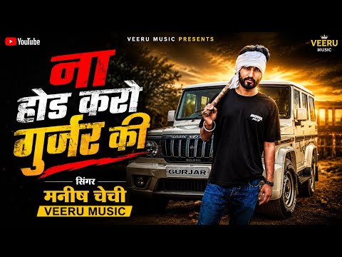 Na hod karo gurjar ki / singer manish chechi / veeru music / #gurjarsong #gurjardj #newgurjarsong 